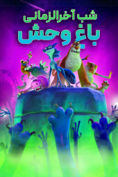 دانلود فیلم شبی در آخرالزمانِ باغ‌وحشی Night of the Zoopocalypse 2025