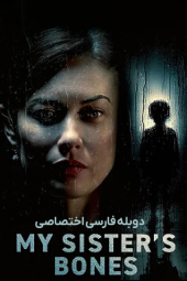 دانلود فیلم استخوان های خواهرم My Sister's Bones 2026