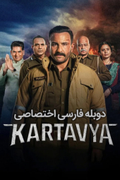 دانلود فیلم سوگند عدالت Kartavya 2026