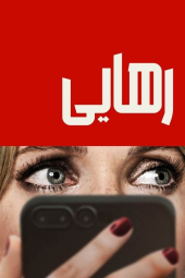 دانلود فیلم رهایی Drop 2025