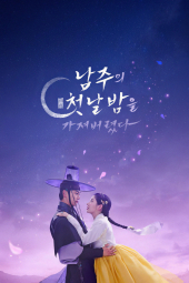 دانلود سریال اولین شب با دوک The First Night with the Duke 2025