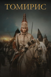 دانلود فیلم افسانه تومیریس The Legend of Tomiris 2019
