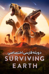 دانلود سریال بقا روی کره ی زمین Surviving Earth 2026