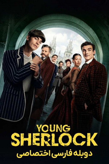 دانلود سریال شرلوک جوان Young Sherlock 2026