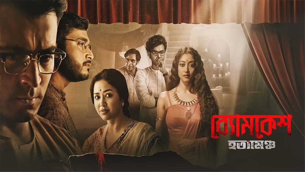 بیومکش باکشی Byomkesh Hatyamancha 2022