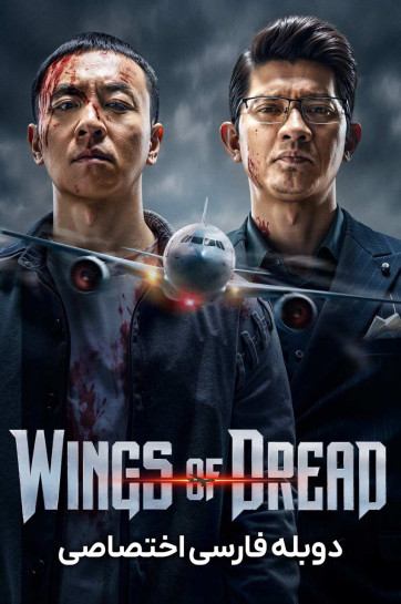 دانلود فیلم پرواز مرگبار Wings of Dread 2026